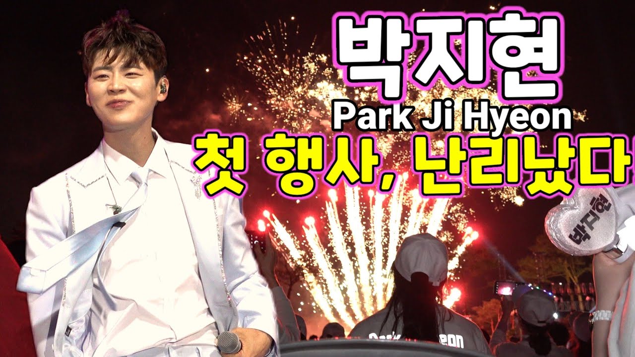 박지현 직캠 박지현 첫 행사 난리났다 경주시민의날 공연 하이라이트 미스터트롯 Park Ji Hyeon K-Pop K-Trot 더트롯