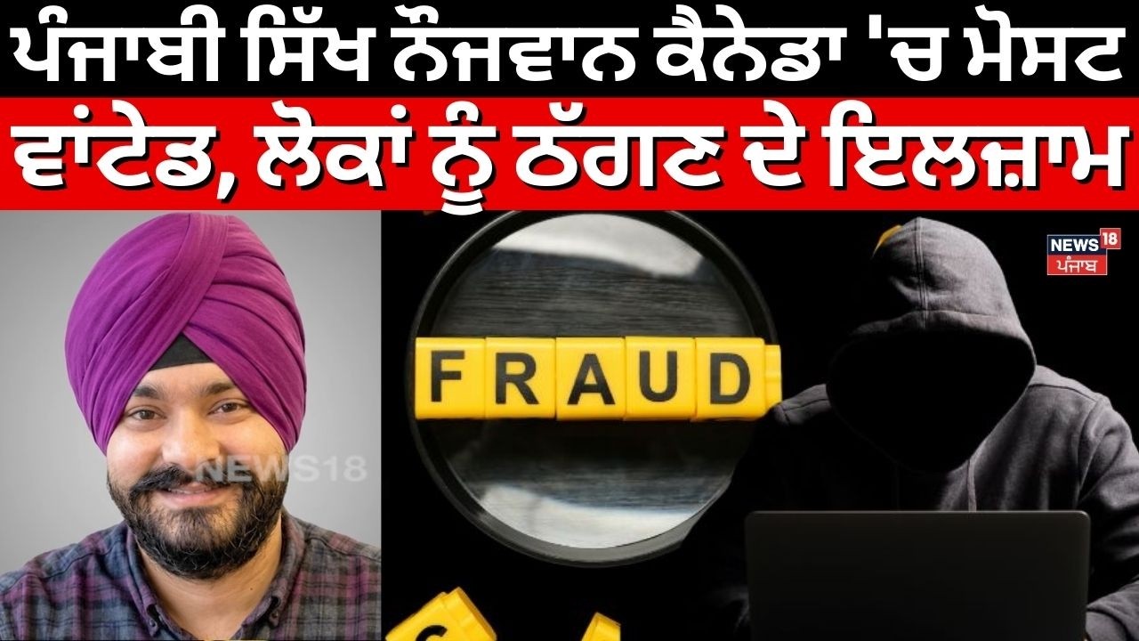 Punjab Sikh ਨੌਜਵਾਨ ਕੈਨੇਡਾ 'ਚ ਮੋਸਟ ਵਾਂਟੇਡ, ਲੋਕਾਂ ਨੂੰ ਠੱਗਣ ਦੇ ਇਲਜ਼ਾਮ | Canada News | N18G