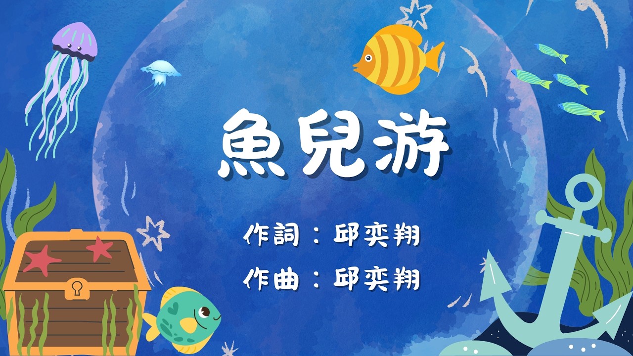 悅之篇章9 魚兒游 伴奏版
