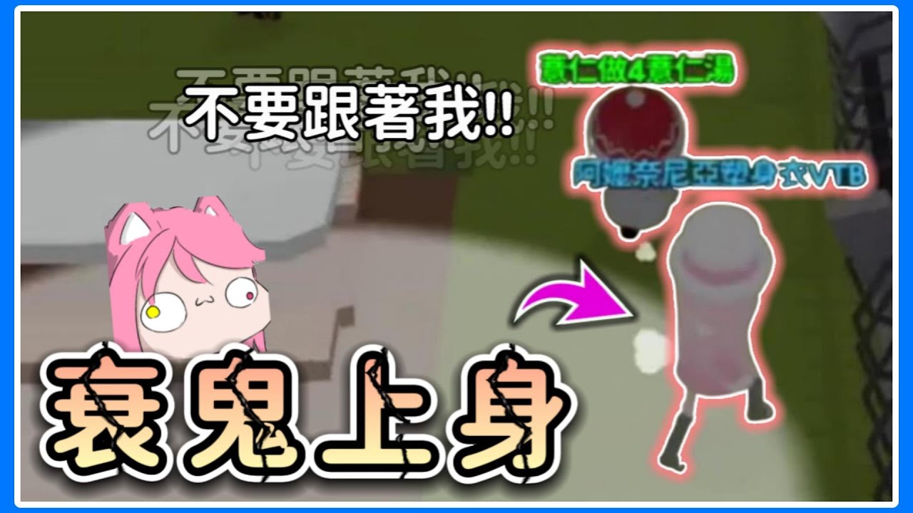 【薏仁】天天玩樂園－離我遠一點！被賣口香糖的衰鬼纏上？(直播精華)feat.@MeowNai_Nekodon#playtogether