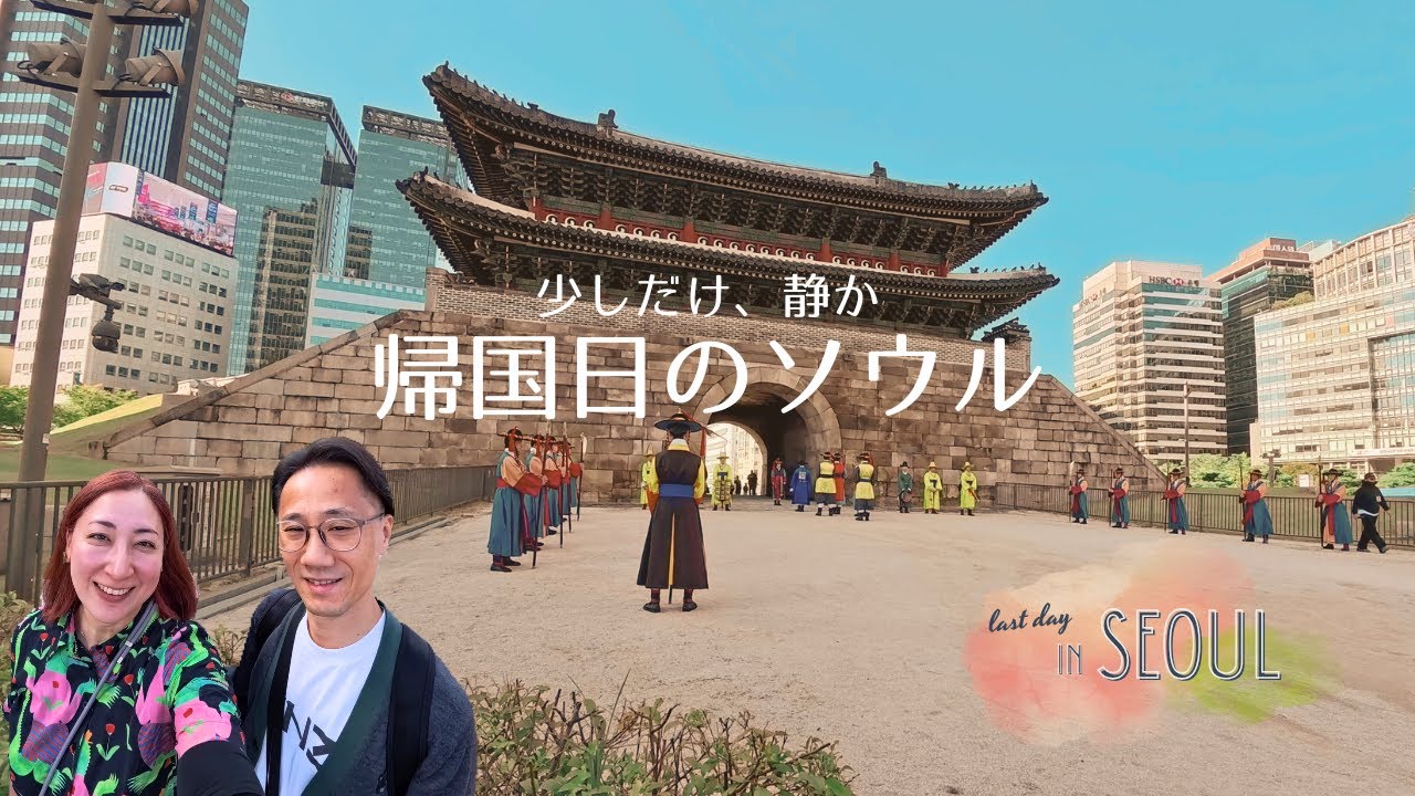 帰国日のソウルは、少しだけ静かで美しい【韓国】 #288