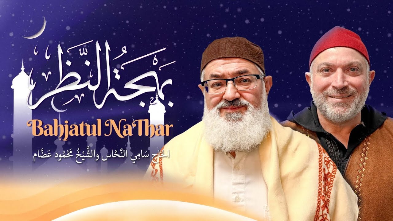 كتاب بهجة النظر الدرس 7