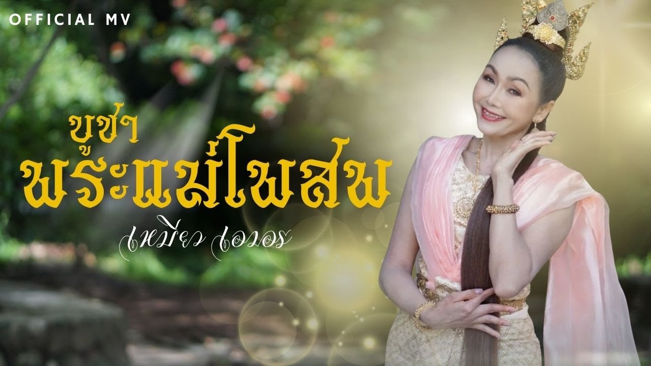 บูชาพระแม่โพสพ - เหมียว เอมอร ประถมบันเทิงศิลป์ [OFFICIAL MV]