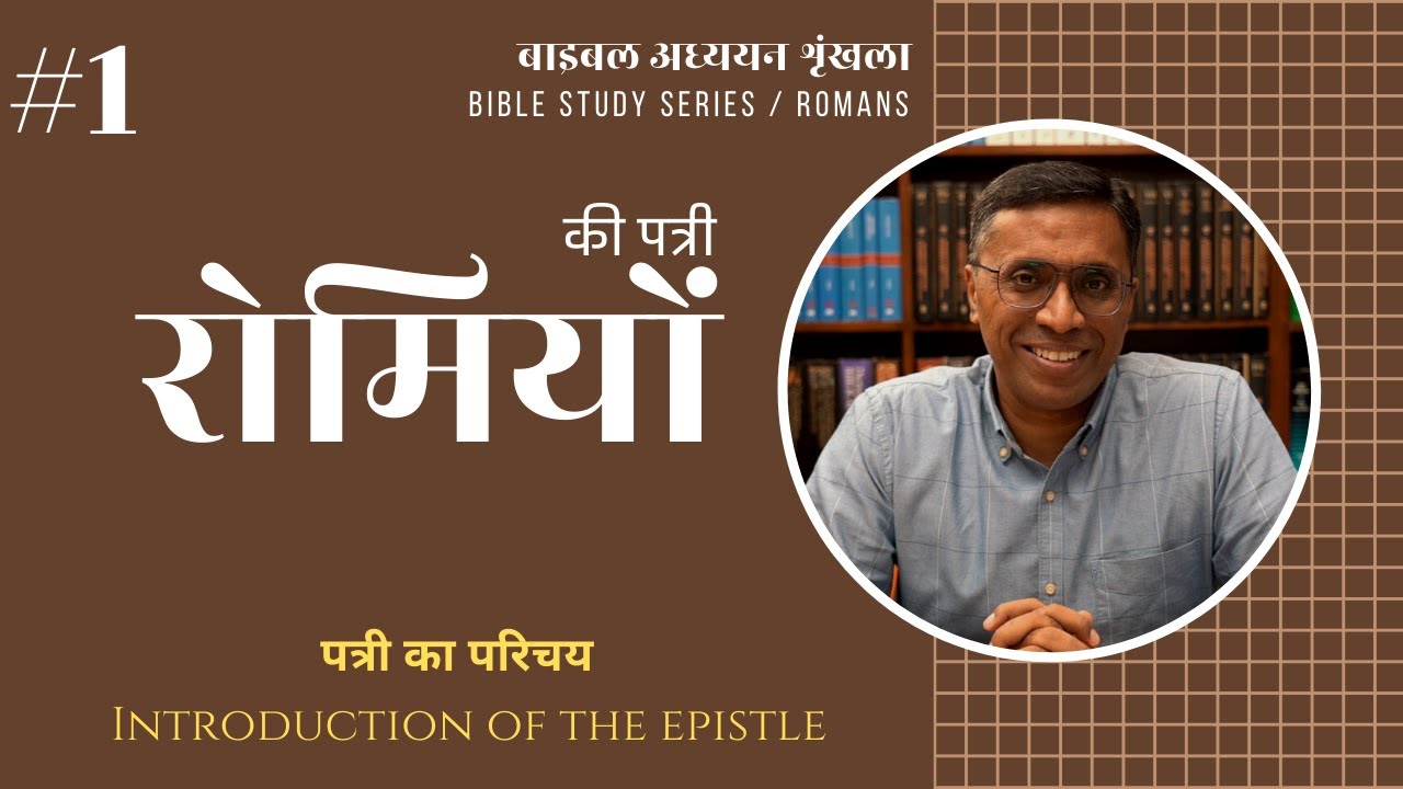 Romans: Introduction | Bible Study Series | Dr. Paul Thomas Mathews | रोमियों की पत्री - परिचय