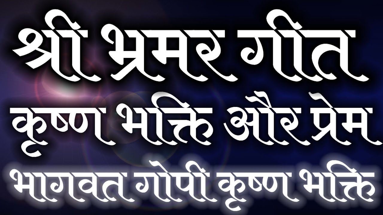 श्री भ्रमर गीत shri bhramar geet श्रीकृष्ण भक्ति और प्रेम से गोपियों द्वारा उद्धव का हारना भागवतभंवर