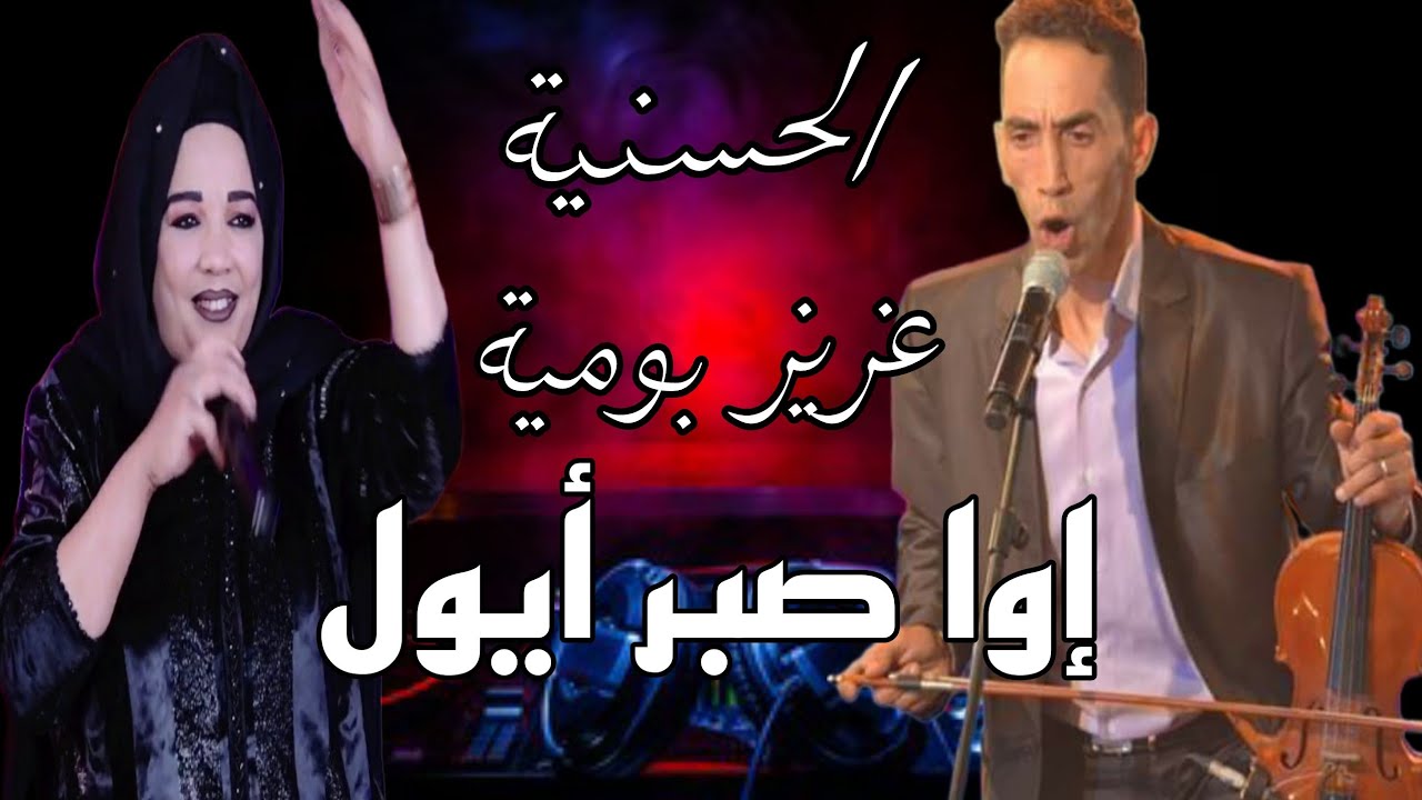 قصارة واعرة مع الفنانة الحسنية و عزيز بومية🎶 إوا صبر أيول صبر أيولينو