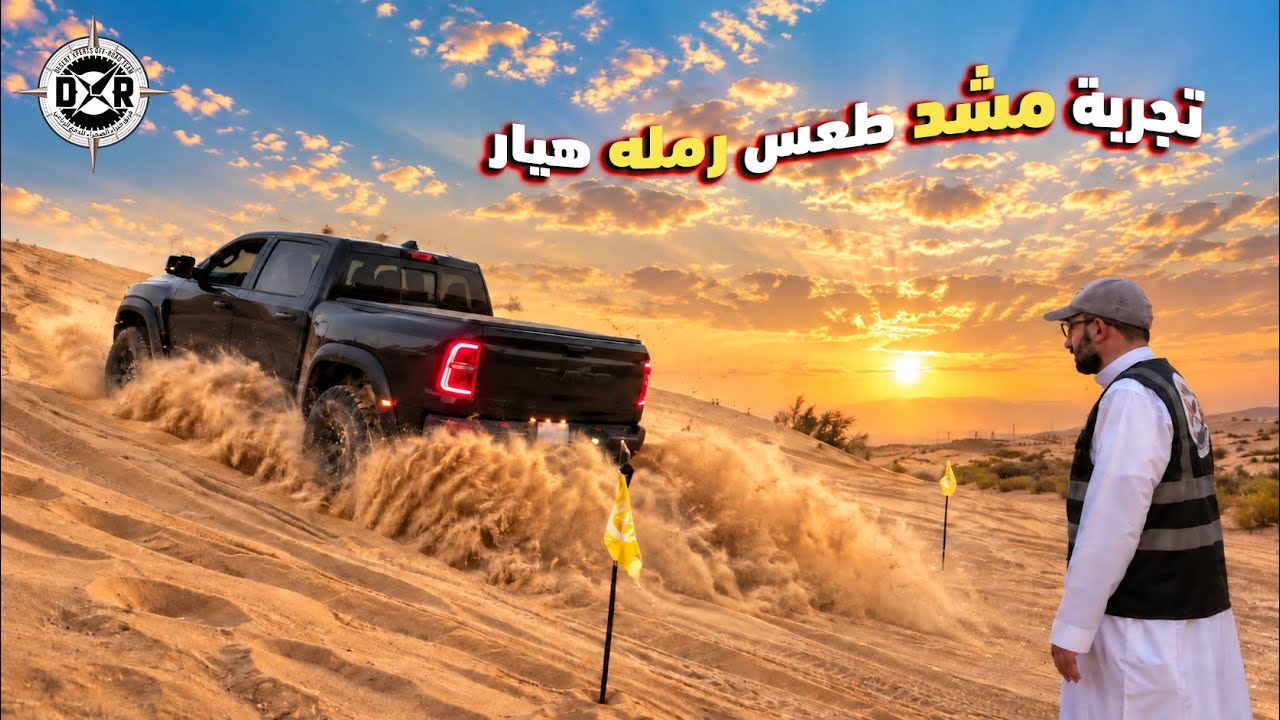 تحدي سيارات الدفع الرباعي فريق DXR