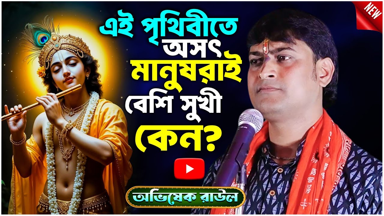 এই পৃথিবীতে অসৎ মানুষরাই বেশি সুখী কেন? | Abhishek Raul Kirtan | অভিষেক রাউল কীর্তন | 7586818652