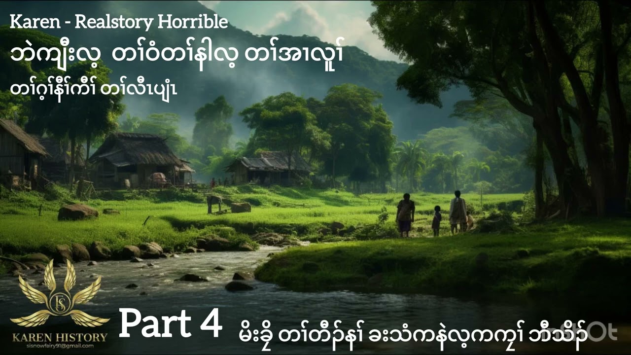 Karen - Realstory Horrible Part 4 EP #34 ဘဲကျီးလ့  တၢ်အၢလူၢ် မိးခၠိ တၢ်တီၣ်နၢ် ခးသံကနဲလ့ကကၠၢ် ဘီသိၣ်