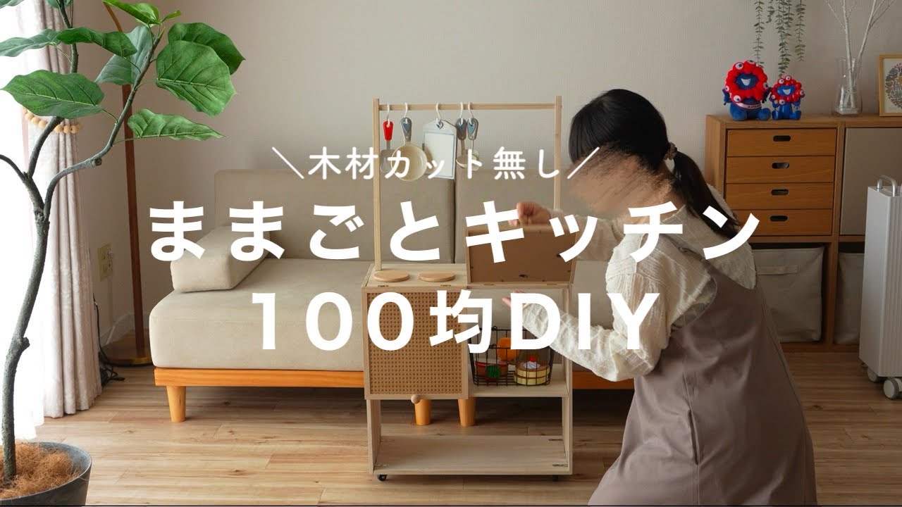 【100均DIY】木材カット無し！100均アイテムだけでままごとキッチンDIY