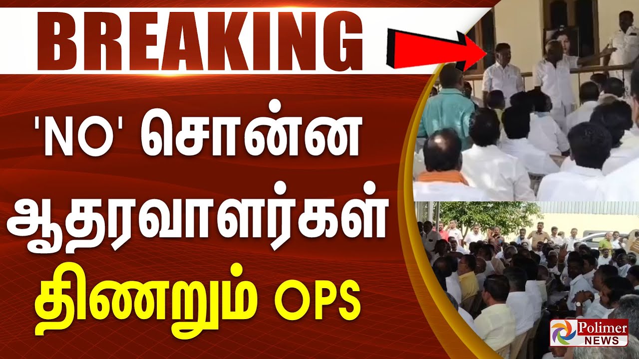 #BREAKING || 'NO' சொன்ன ஆதரவாளர்கள்.. திணறும் OPS