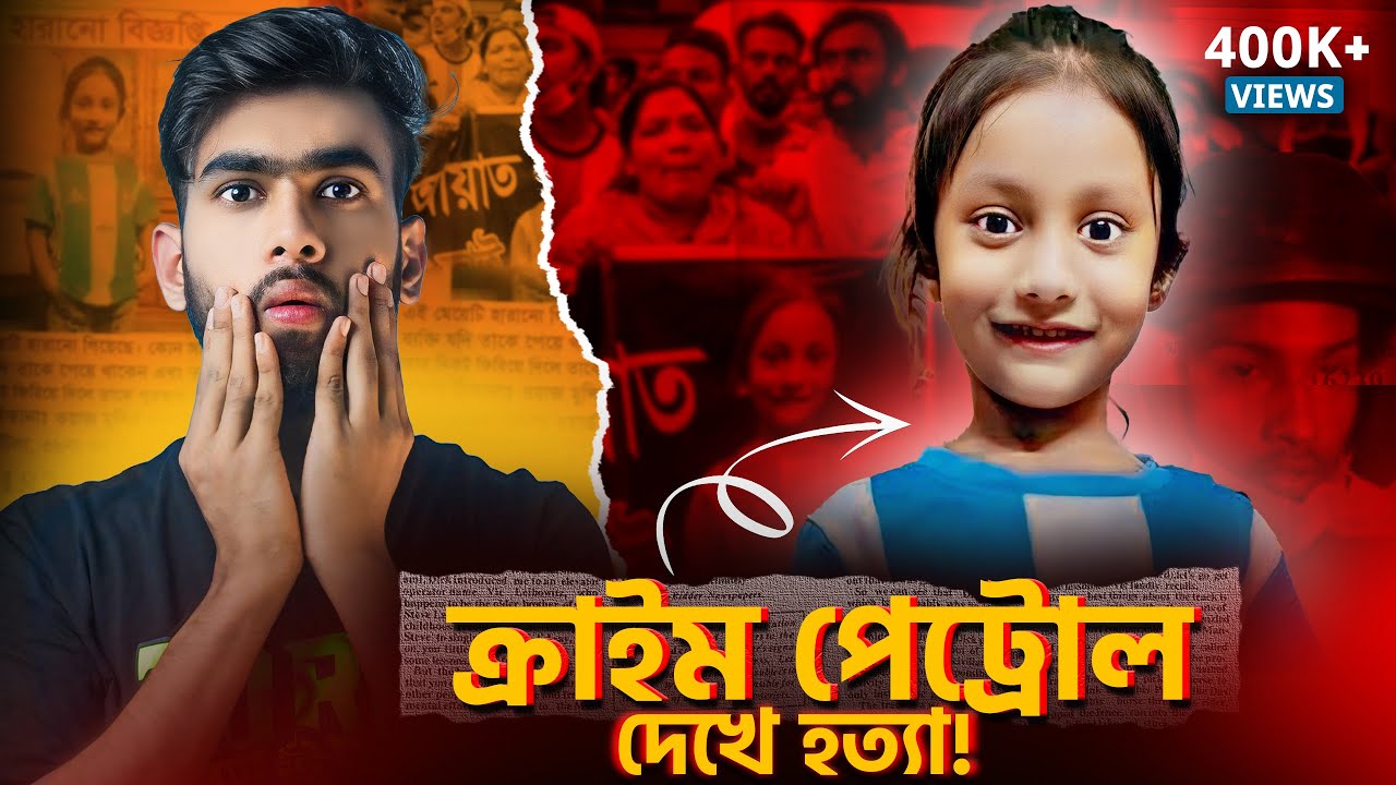TV Show নাকি খু*নি তৈরির কারখানা? Crime Patrol দেখে আয়াতকে হ*ত্যা! |