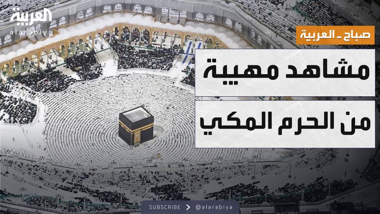 مساء العربية | ملايين المصلين في الحرم المكي.. أجواء لا توصف