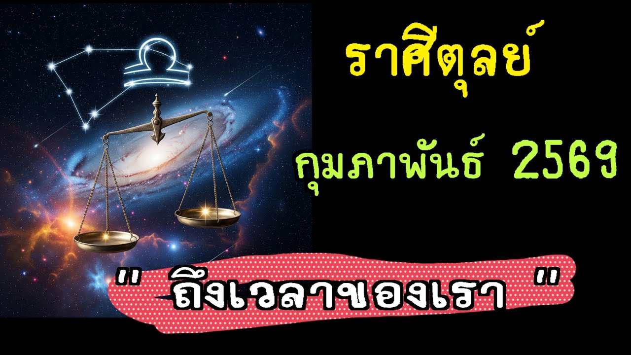 ราศีตุลย์ กุมภาพันธ์ 2569 