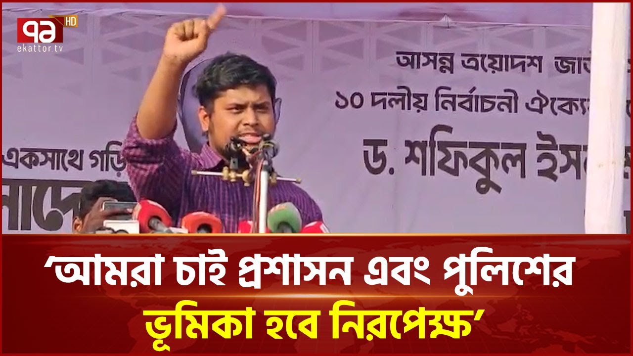 ডিসি-এসপিদের হারুন-বেনজীরের পরিণতি স্মরণ করালেন হাসনাত | Hasnat Abdullah | NCP | Ekattor TV