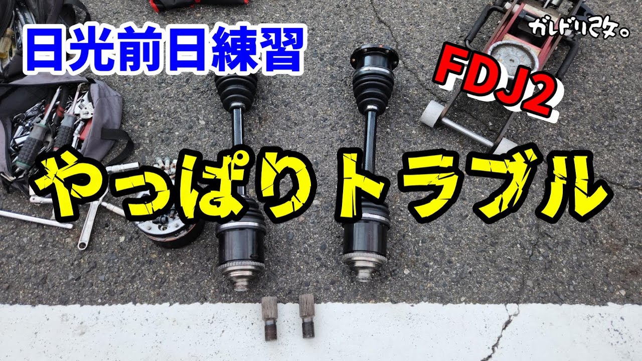 ドライブシャフトが・・・・　日光戦前日練習　FDJ2