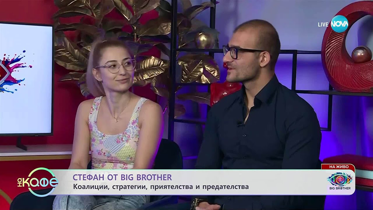 Стефан от Big Brother: Часове след отпадането си - „На кафе“ (13.11.2025)