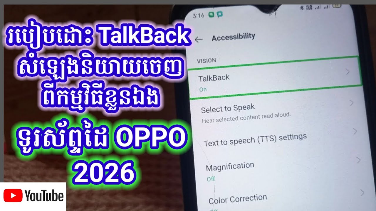របៀបដោះ Talk Back ឬ សំឡេងចេញពីកម្មវិធីទូរស័ព្ទដៃ OPPO 2026 / Unlock Talkback all phone oppo 2026