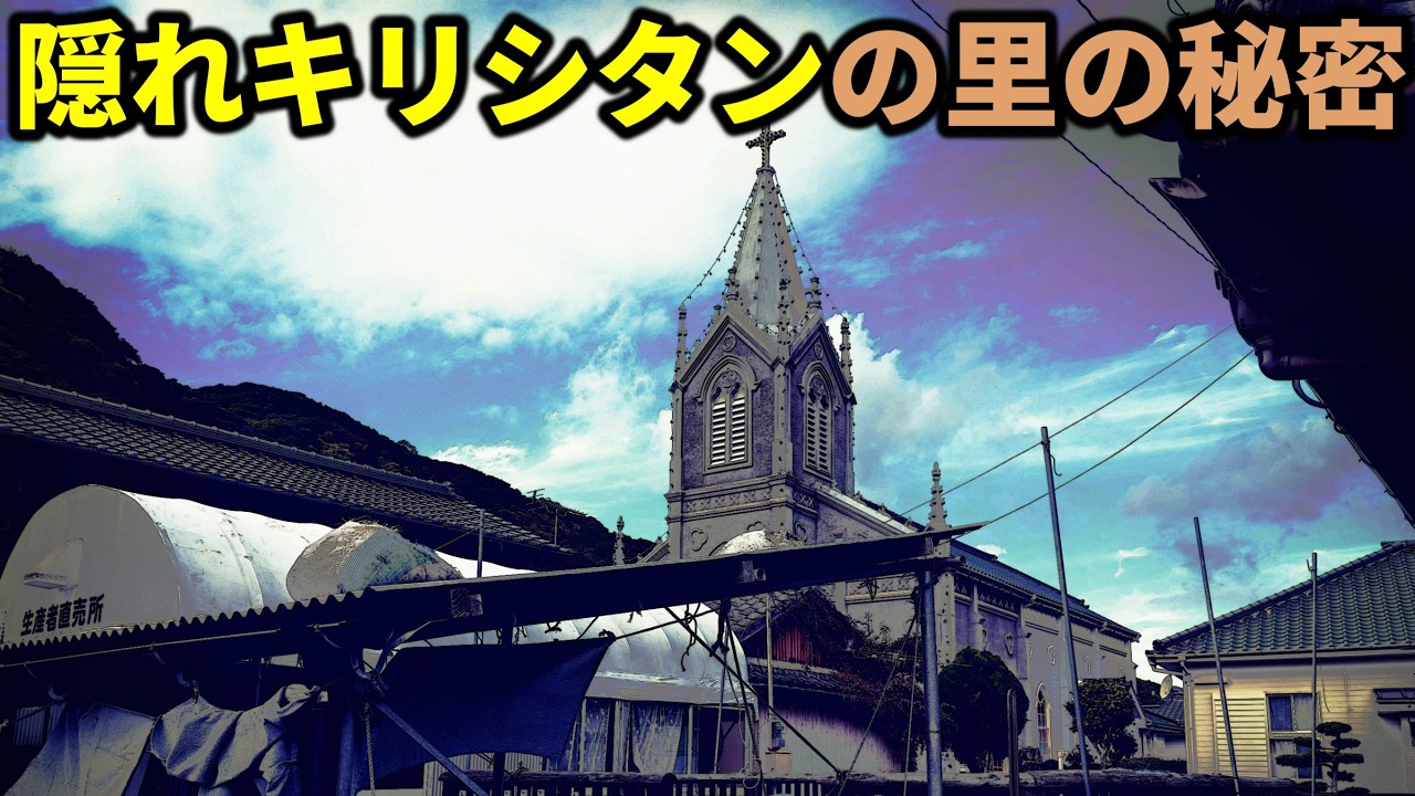 天草の崎津集落の秘密とは
