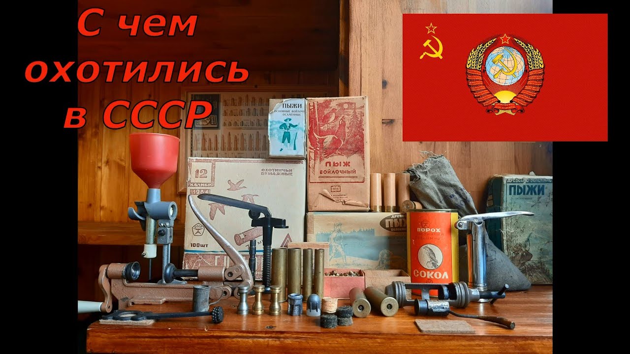 С чем охотились в СССР ? Релоадинг 