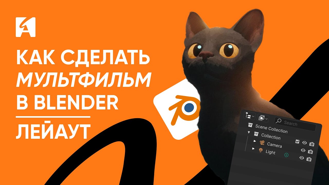 Как в Blender сделать мультфильм | Лэйаут