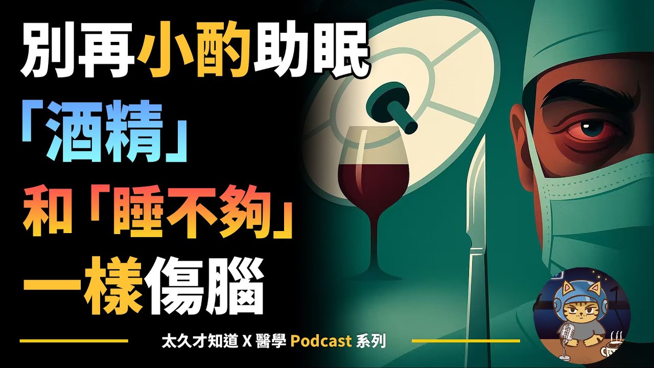別再小酌助眠：「酒精」和「睡不夠」一樣傷腦