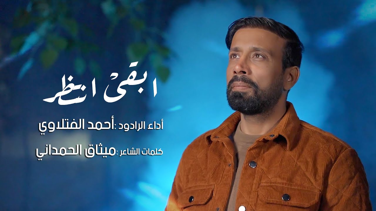 ابقى انتظر  | أحمد الفتلاوي | شعبان 1446هـ 2025م