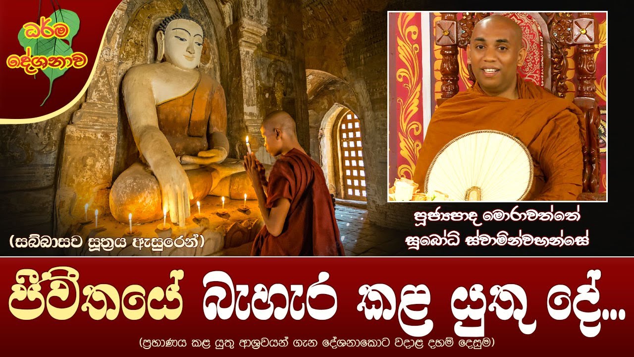Ven Morahawatte Subodhi Thero | 2024-01-21 | 02.30PM (ජීවීතයේ බැහැර කළ යුතු දේ...)