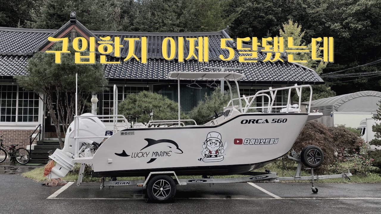 [레저보트] 전세 보증금 수준의 알루미늄 보트를 구입한지 어느덧 5개월.. #솔직리뷰,#오르카560,#럭키마린,