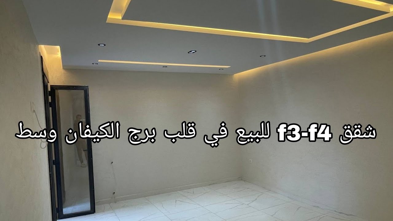 إكتشفو آخر الشقق الفاخرة من نوع f3 - f4 في برج الكيفان وسط رقم الهاتف