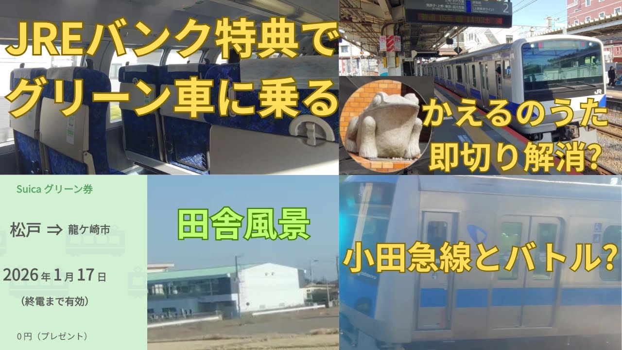 JREバンク特典でグリーン車に乗る 常磐線松戸→龍ケ崎市 発車メロディー「かえるのうた」がフルコーラスで鳴るかどうか過去映像で比較も！小田急線の車両とバトルも?