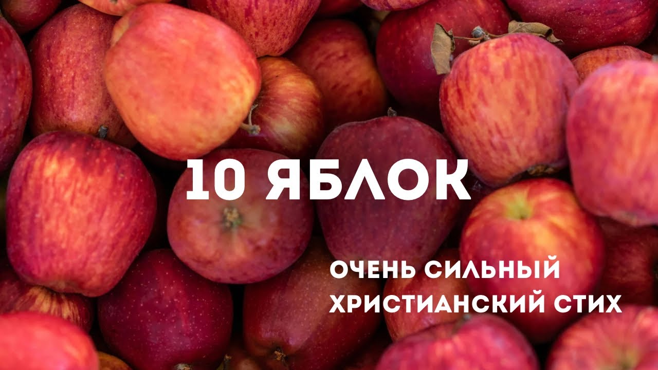 ОЧЕНЬ СИЛЬНЫЙ СТИХ | 10 яблок 