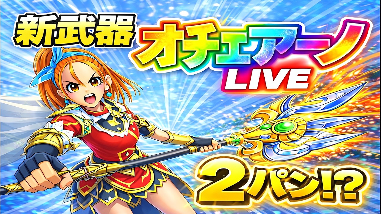 【ドラクエウォーク】新武器オチェアーノ．．．まさかの2パン⁉ガチ検証LIVE【dqw】