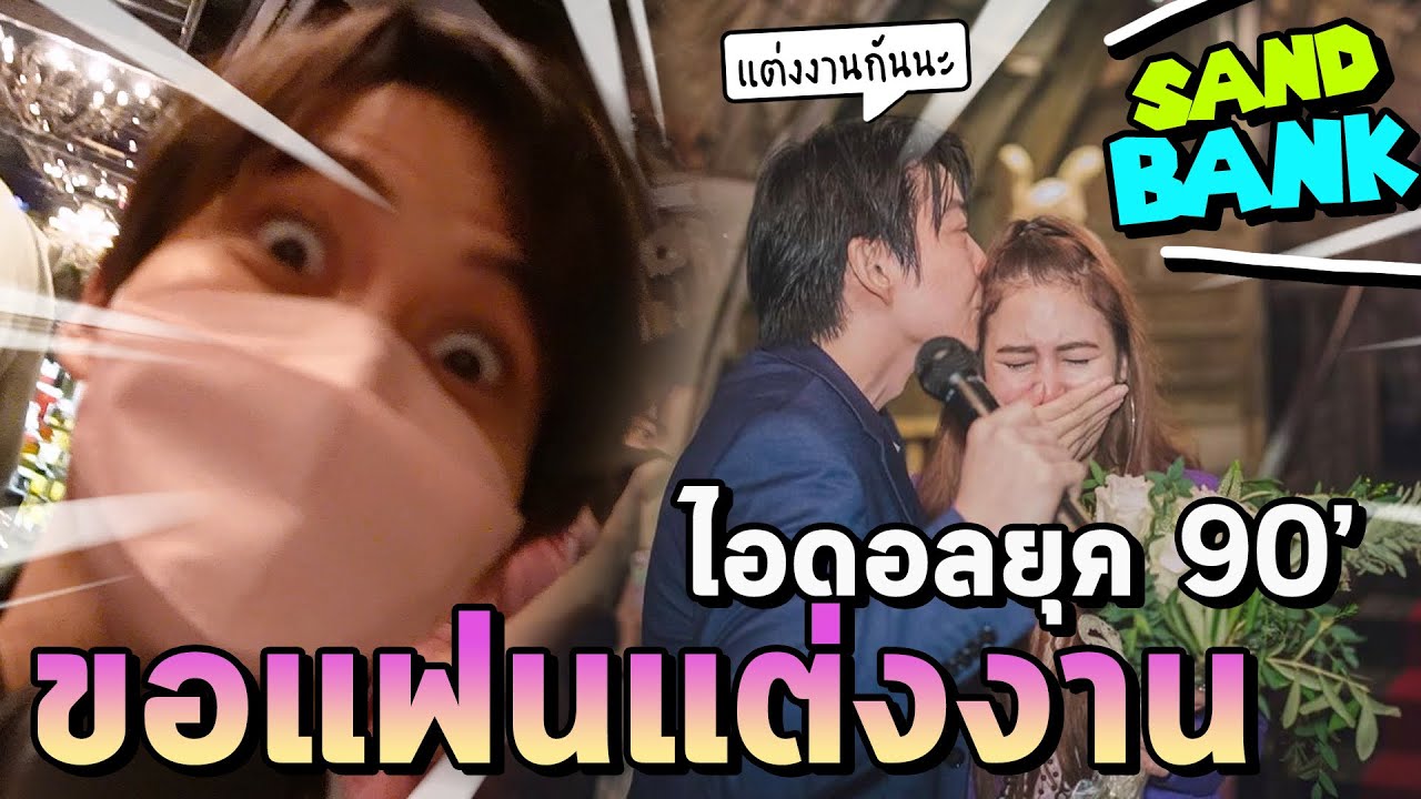 พาตามติด พี่ชายเซอร์ไพรส์คุกเข่าขอแฟนแต่งงาน (แซนด์-แบงค์)