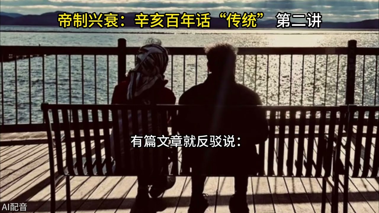 秦晖： &ldquo;封建&rdquo;与帝制的比较｜连载文章《辛亥百年话&ldquo;传统&rdquo;》 二｜AI朗读｜&ldquo;连载版走出帝制&rdquo;