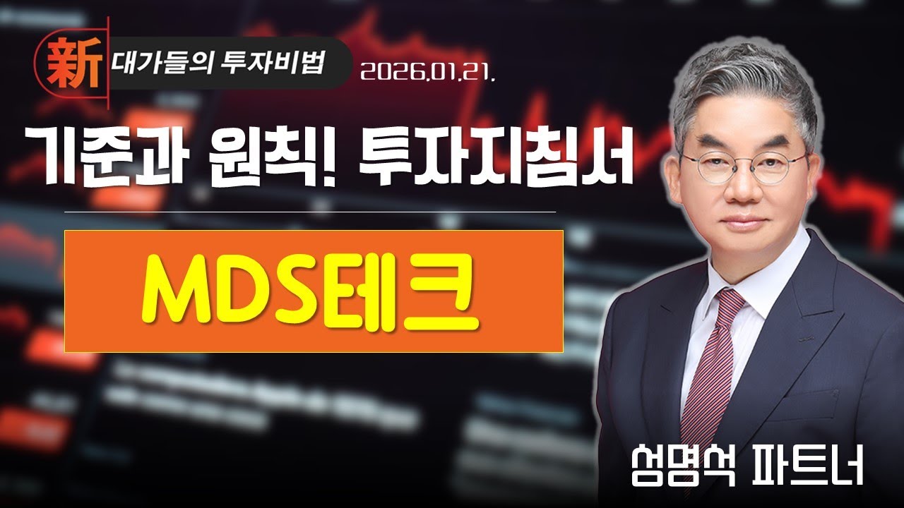 #MDS테크 [성명석] 투자 지침서 | 新대가들의 투자비법 (20260121)
