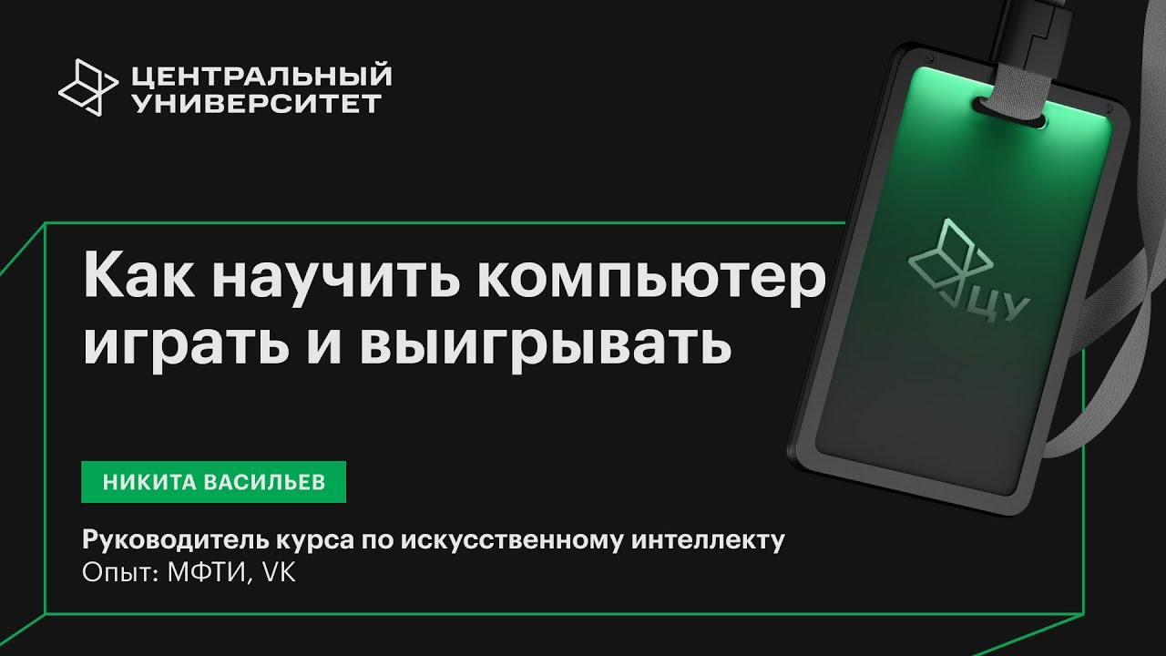 «Как научить компьютер играть и выигрывать: математика за обучением с подкреплением»