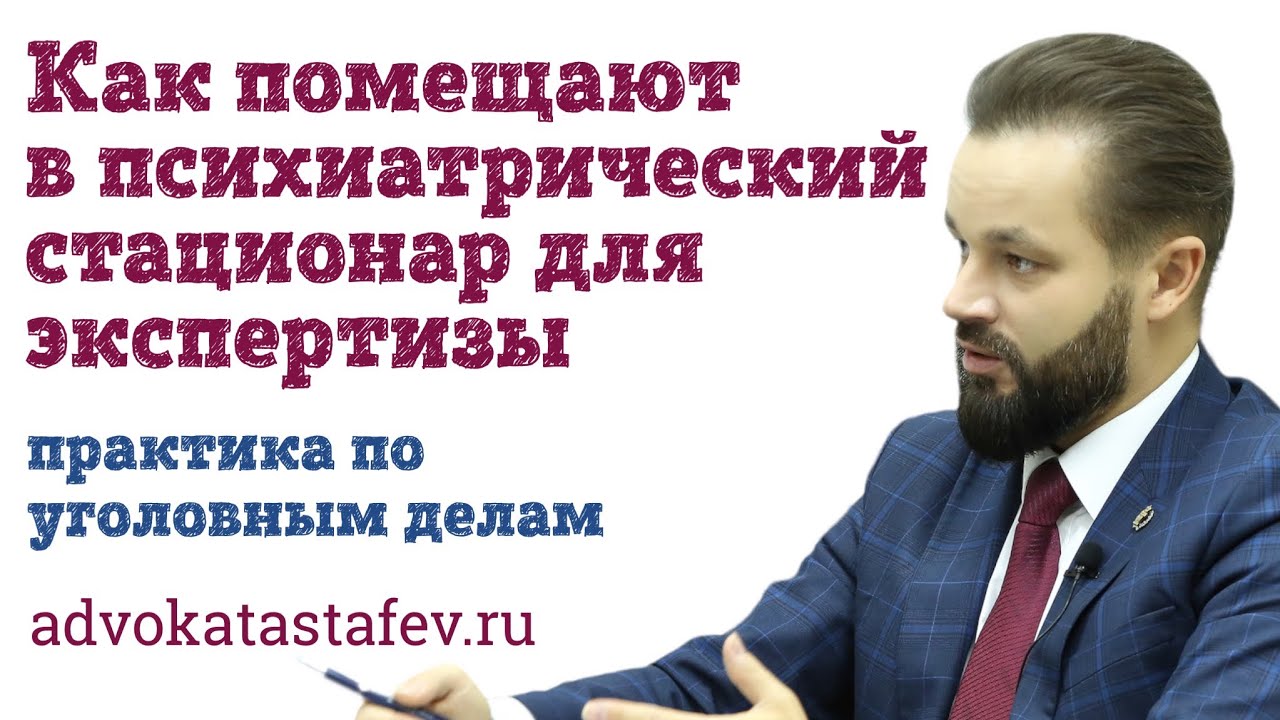 Как помещают в психиатрический стационар экспертиза по уголовным делам @advokat_astafev