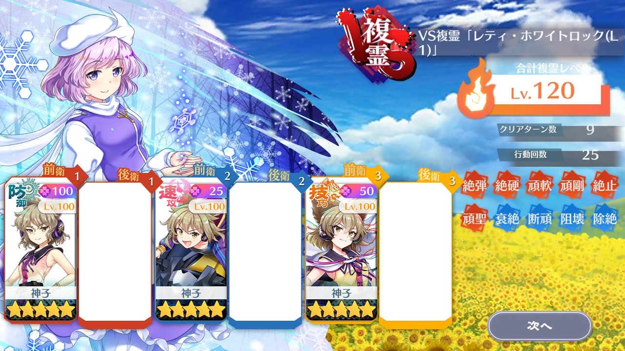 VS複霊「レティ・ホワイトロック(L1)」Lv.120 豊聡耳神子統一【東方ロストワード】