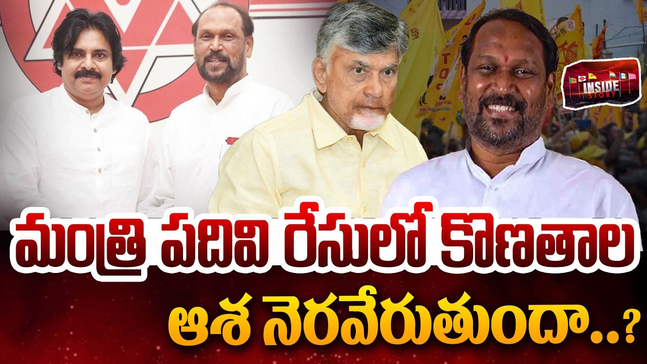 INSIDE STORY : మంత్రి పదవి రేసులో కొణతాల..| Konathala Ramakrishna | Pawan Kalyan | CM Chandrababu
