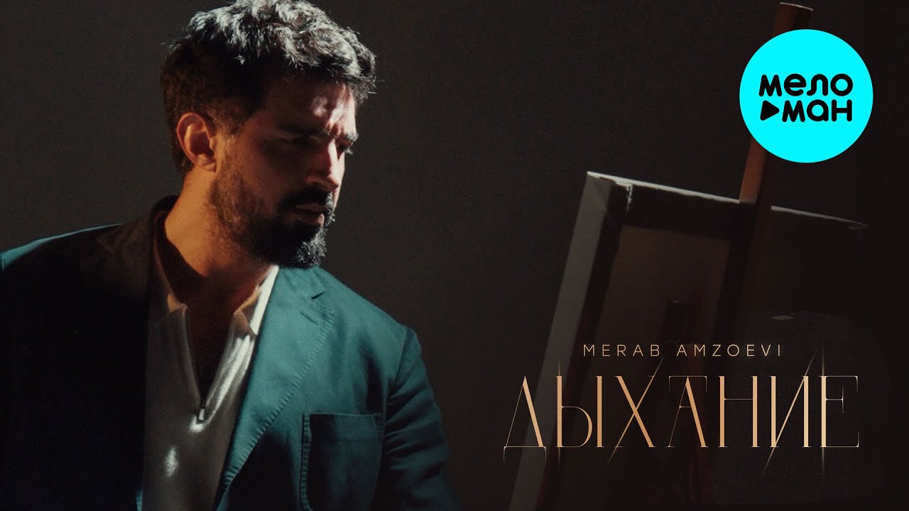 Merab Amzoevi - Дыхание (Single, 2025)