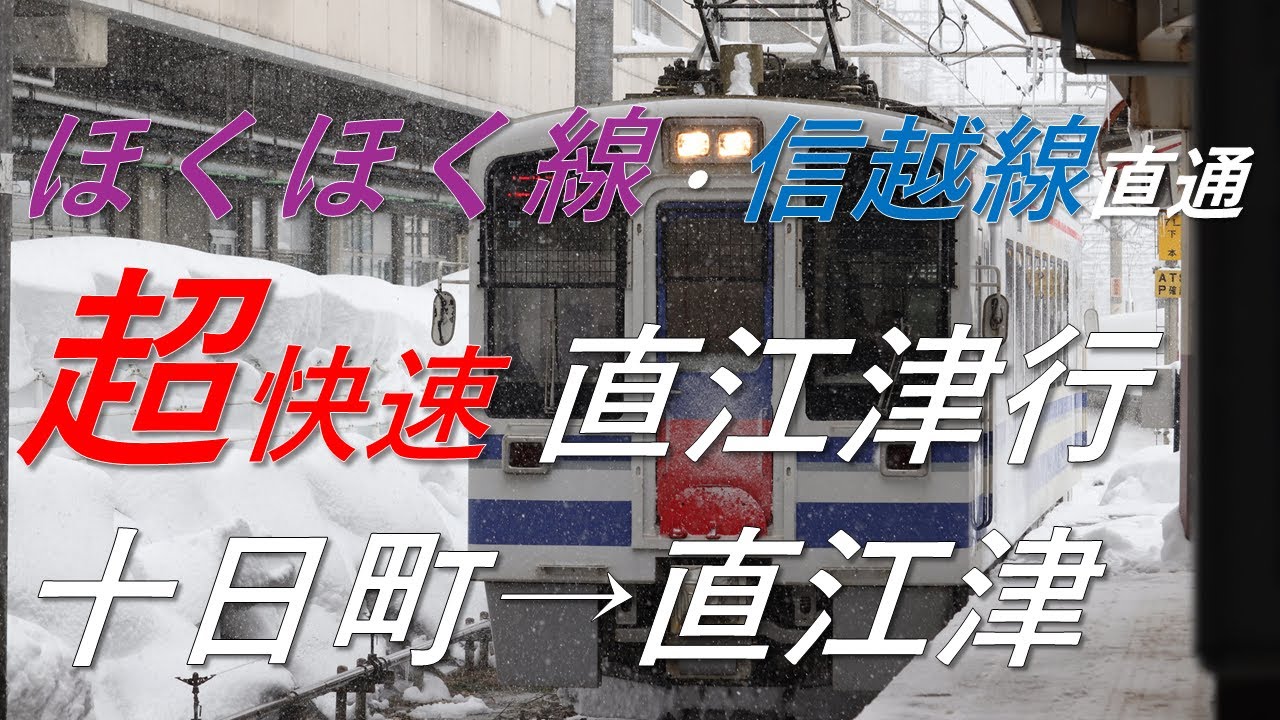 【後面展望】ほくほく線・信越本線直通 超快速 直江津行 十日町→直江津 HK100形