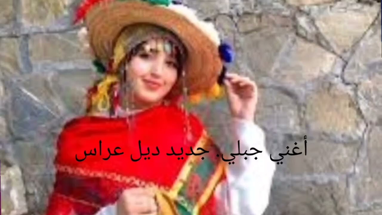 اغاني جبلية اعراس خليت انا يما ومشيت 2026