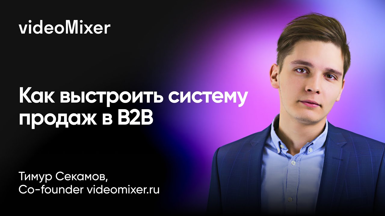 Как провести b2b-клиента по воронке и не потерять