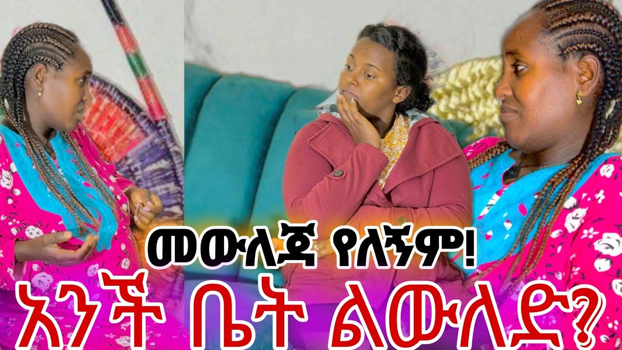 አች ቤት ነው  የምወልደዉ🙄