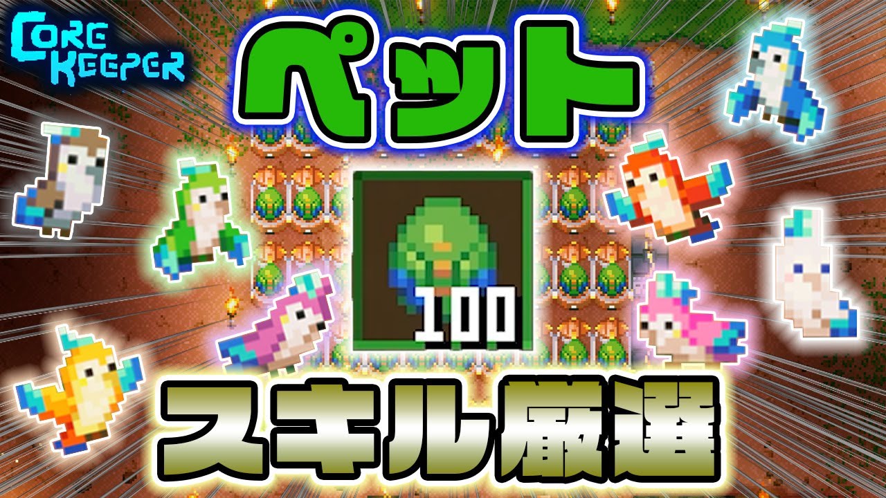 【Core Keeper】最速の神鳥を求めて！タマゴ100個でペットのスキル厳選は完了するのか！？【#19】