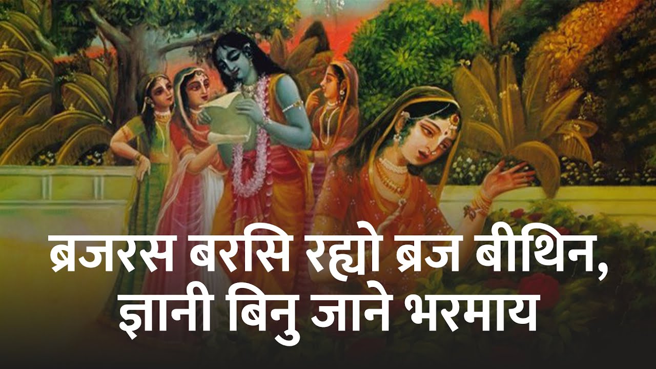 Brajras Barasi Raheyo Braj Bithin Gyani Binu Jane Bharmaye | Prem Ras Madira, Rasiya Madhuri 12 |