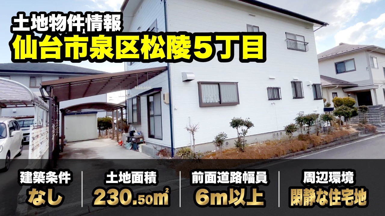【土地物件紹介】仙台市泉区松陵5丁目