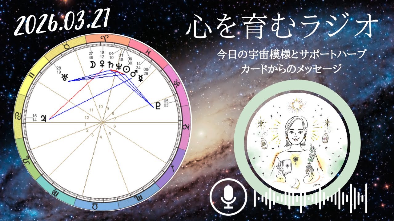 水星逆行終了❗️10天体順行期間へ🔥留&ボイドタイム&消失のエネルギー【2026年3月21日】星読み&12星座別メッセージ