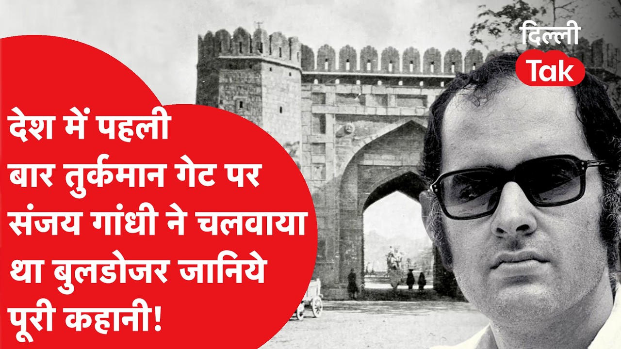 Bulldozer On Turkman Gate: पहली बार तुर्कमान गेट पर Sanjay Gandhi ने क्यों चलवाया था बुलडोजर?